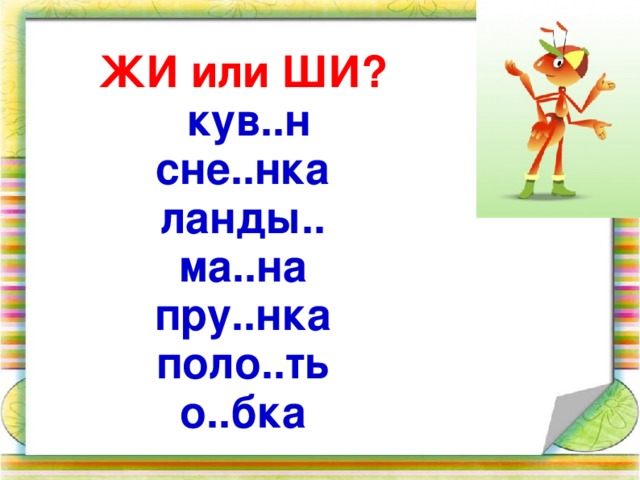 ЖИ или ШИ?  кув..н сне..нка ланды.. ма..на пру..нка поло..ть о..бка