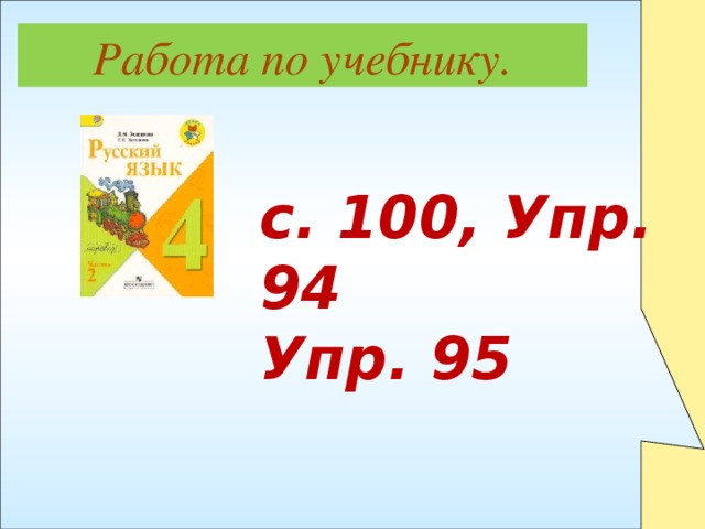 Работа по учебнику. с. 100, Упр. 94 Упр. 95