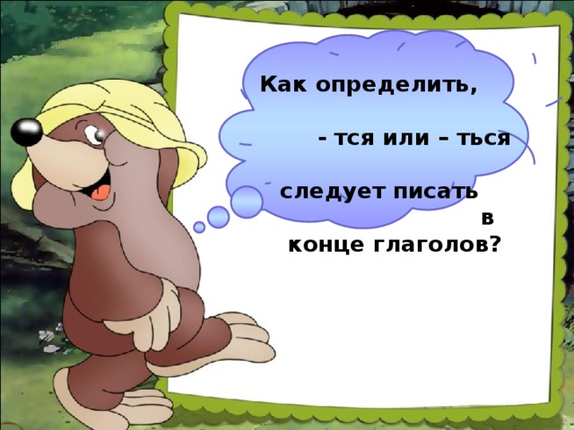 Как определить, - тся или – ться следует писать в конце глаголов?