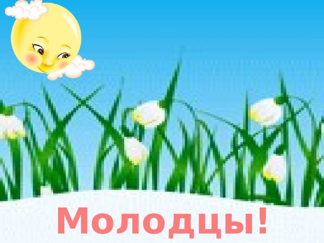 Молодцы!