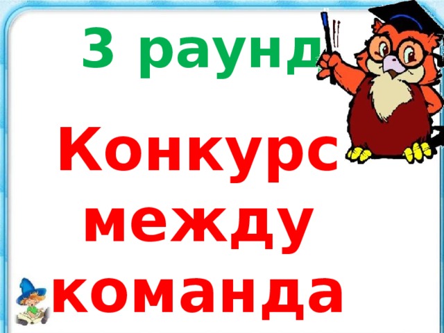 3 раунд  Конкурс между командами