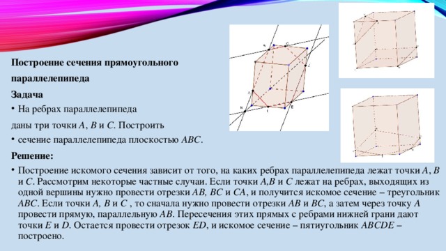 Сечение параллелепипеда 3 точками. Построение сечений прямоугольного параллелепипеда. Сечение параллелепипеда по трем точкам.