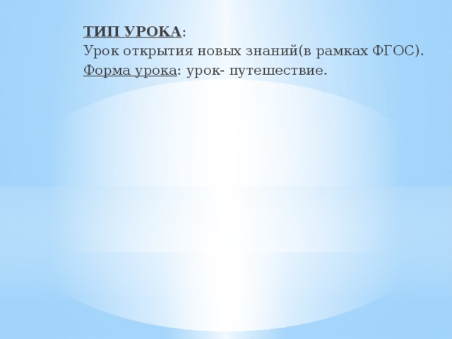 ТИП УРОКА : Урок открытия новых знаний(в рамках ФГОС). Форма урока : урок- путешествие.