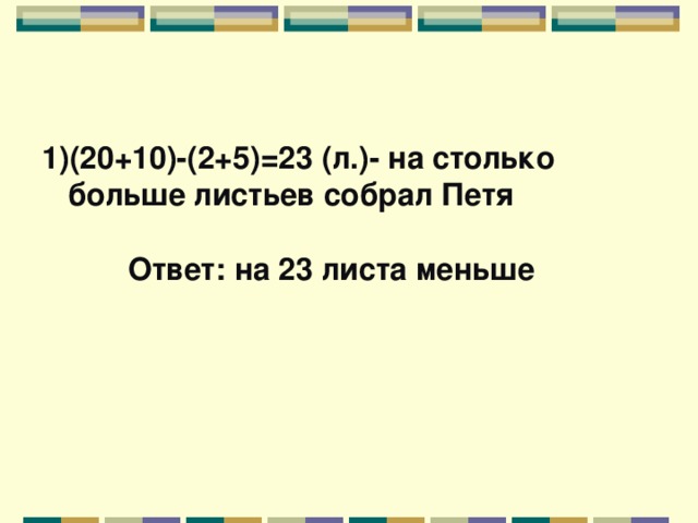 (20+10)-(2+5)=23 (л.)- на столько