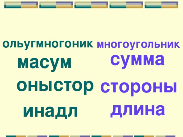 ольугмногоник  многоугольник сумма  масум  оныстор стороны длина  инадл