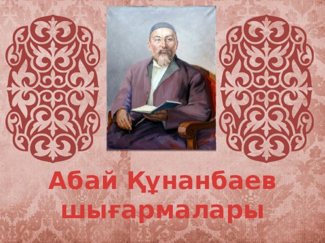 Абай Құнанбаев шығармалары