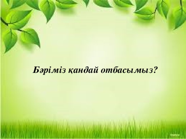 Бәріміз қандай отбасымыз?