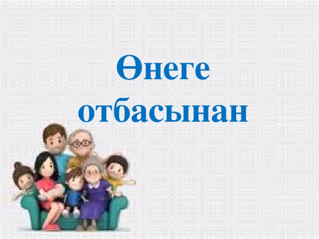 Өнеге отбасынан