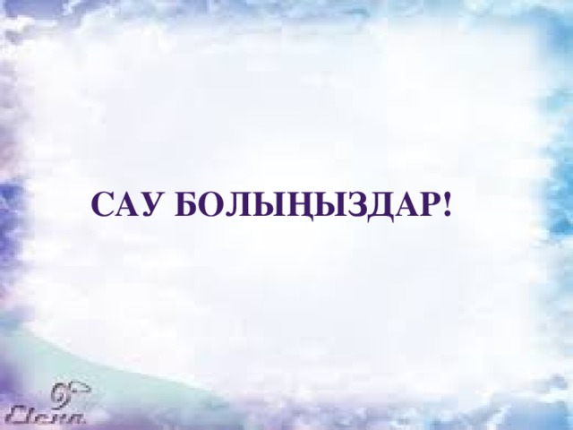 Сау болыңыздар!