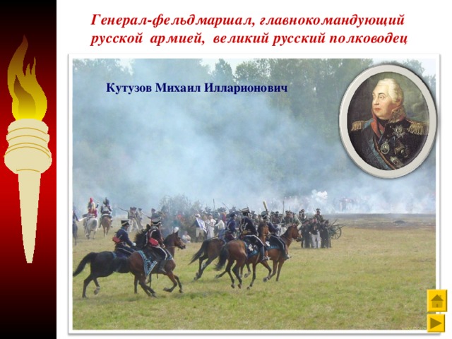Генерал-фельдмаршал, главнокомандующий русской армией, великий русский полководец Кутузов Михаил Илларионович