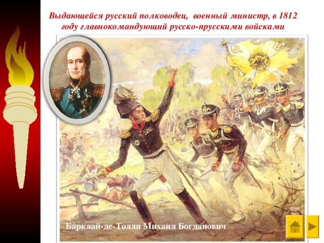 Выдающейся русский полководец, военный министр, в 1812 году главнокомандующий русско-прусскими войсками Барклай-де-Толли Михаил Богданович