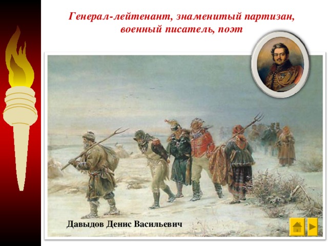 Генерал-лейтенант,  знаменитый партизан, военный писатель, поэт Давыдов Денис Васильевич