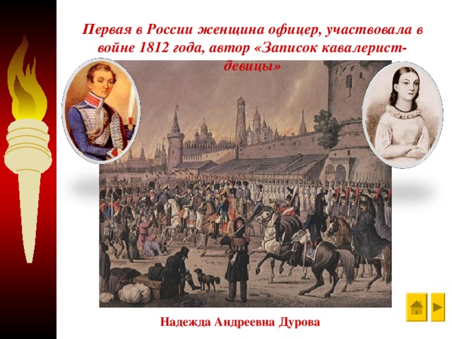 Первая в России женщина офицер, участвовала в войне 1812 года, автор «Записок кавалерист-девицы» Надежда Андреевна Дурова