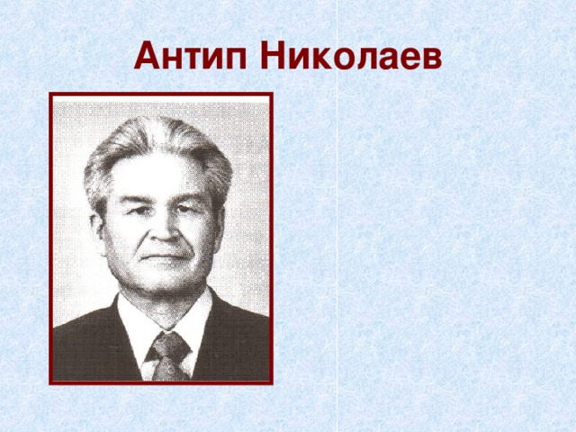Антип Николаев