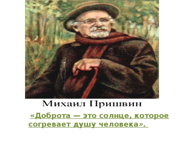 «Доброта — это солнце, которое согревает душу человека ».