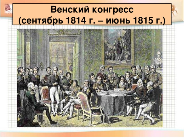 Венский конгресс  (сентябрь 1814 г. – июнь 1815 г.)
