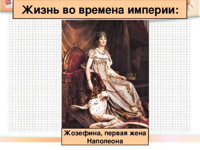 Жизнь во времена империи: Жозефина, первая жена Наполеона