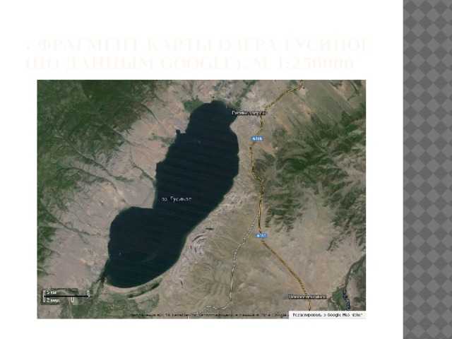 . Фрагмент карты озера Гусиное (по данным Google). М 1:250000