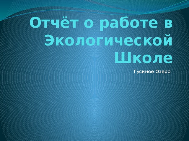 Отчёт о работе в Экологической Школе Гусиное Озеро