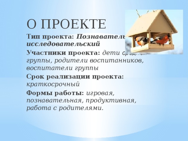 О ПРОЕКТЕ Тип проекта: Познавательно – исследовательский Участники проекта: дети средней группы, родители воспитанников, воспитатели группы Срок реализации проекта: краткосрочный Формы работы: игровая, познавательная, продуктивная, работа с родителями.