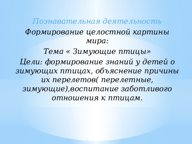 Каушкаль формирование целостной картины мира старшая группа