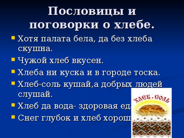 Пословица слову хлеб. Пословицы и поговорки о хлебе. Поговорки о хлебе. Хлеб и хлебобулочные изделия с пословицами и поговорками. Поговорки и пословицы Олебе.