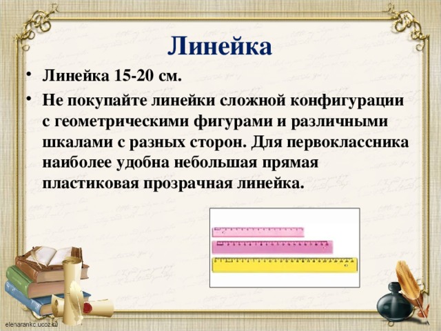 Линейка