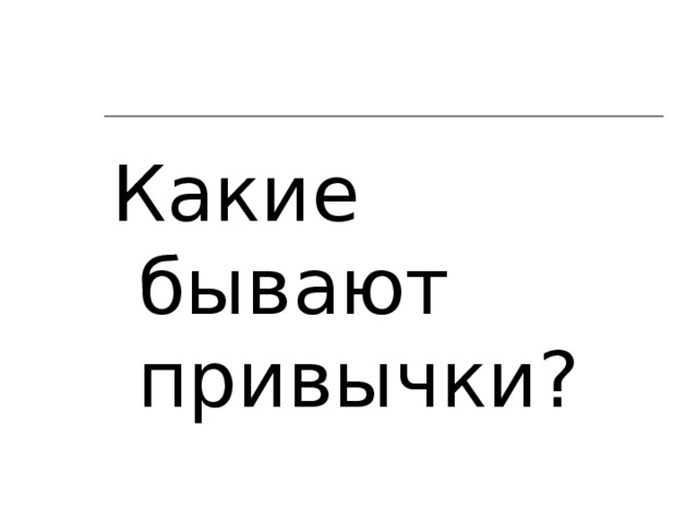 Какие бывают привычки?