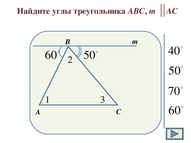 Найдите углы треугольника АВС , m АС m В 2 1 3 С А 14