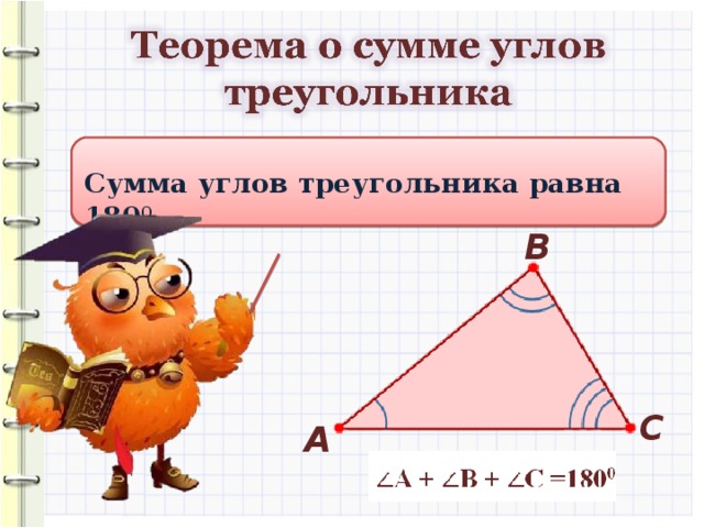 Сумма углов треугольника равна 180 0 В С А