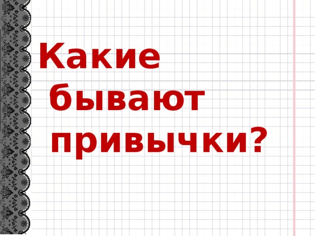 Какие бывают привычки?