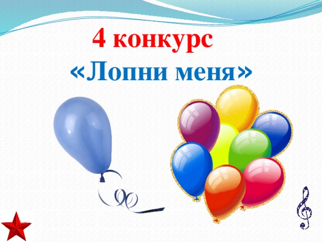 4 конкурс  « Лопни меня »