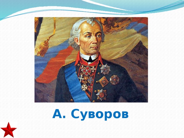 А. Суворов