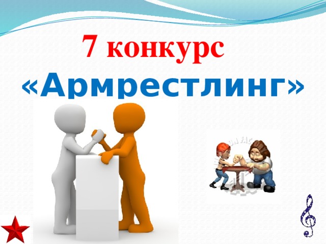 7 конкурс  «Армрестлинг»