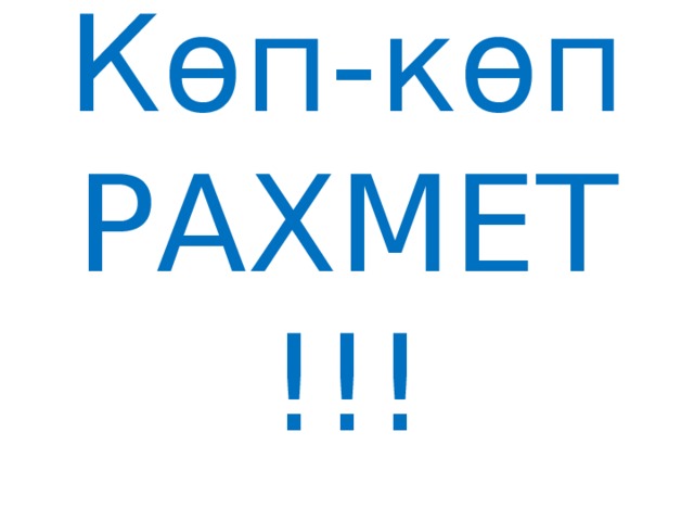 Көп-көп РАХМЕТ!!!