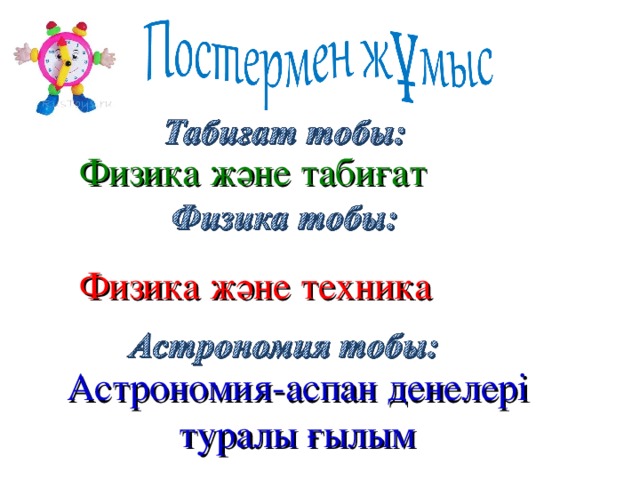 Физика және табиғат Физика және техника Астрономия - аспан денелер і туралы ғылым