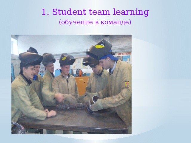 1. Student team learning (обучение в команде)