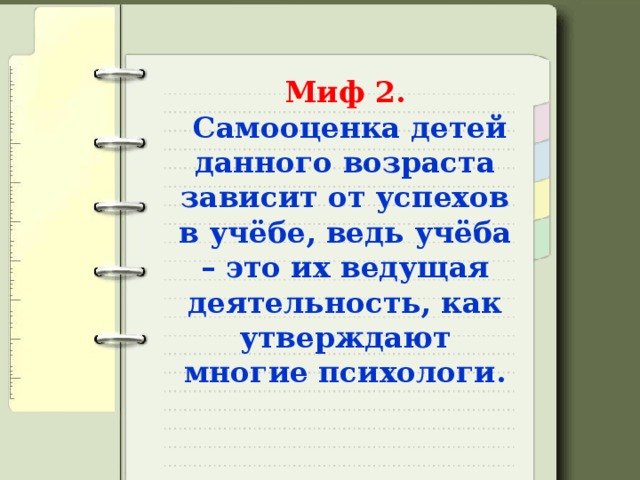 Миф 2.   Самооценка детей данного возраста зависит от успехов в учёбе, ведь учёба – это их ведущая деятельность, как утверждают многие психологи.