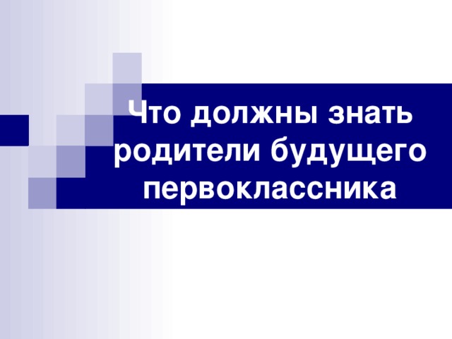 Что должны знать родители будущего  первоклассника