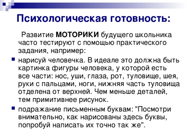 Психологическая готовность:  Развитие МОТОРИКИ будущего школьника часто тестируют с помощью практического задания, например: