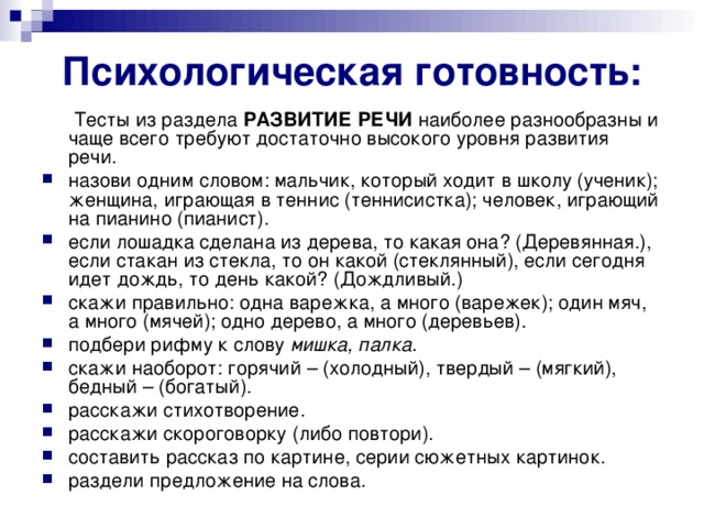 Психологическая готовность:  Тесты из раздела РАЗВИТИЕ РЕЧИ наиболее разнообразны и чаще всего требуют достаточно высокого уровня развития речи.