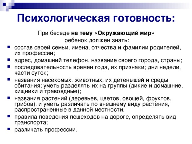 Психологическая готовность: При беседе на тему «Окружающий мир»  ребенок должен знать: