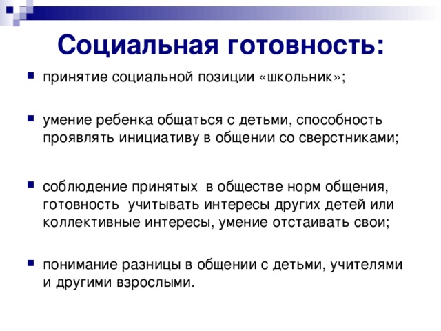 Социальная готовность: