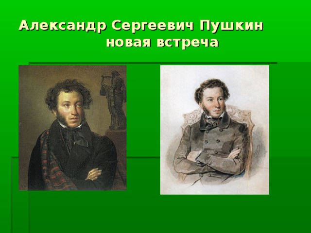 Александр Сергеевич Пушкин  новая встреча
