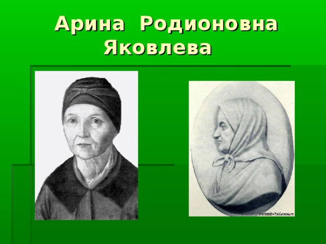 Арина Родионовна  Яковлева