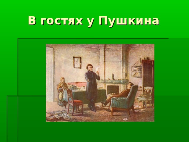 В гостях у Пушкина