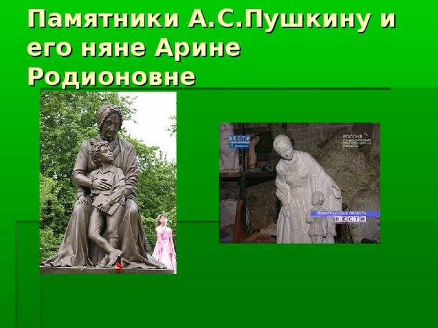 Памятники А.С.Пушкину и его няне Арине Родионовне