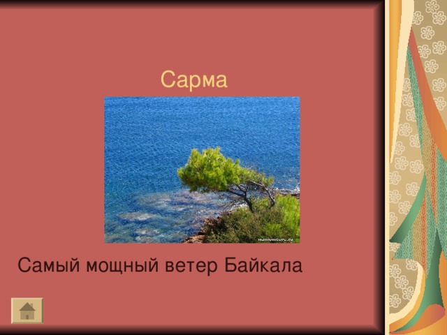 Сарма   Самый мощный ветер Байкала
