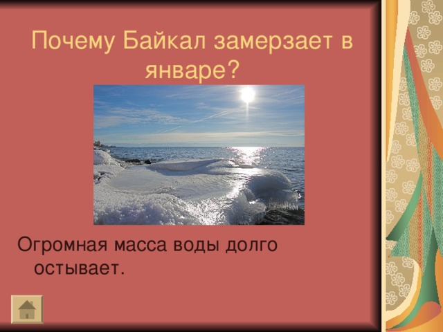 Почему Байкал замерзает в январе? Огромная масса воды долго остывает.