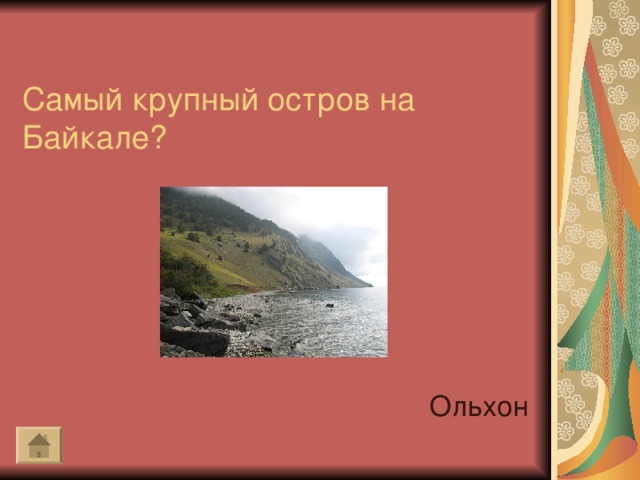 Самый крупный остров на Байкале ?   Ольхон